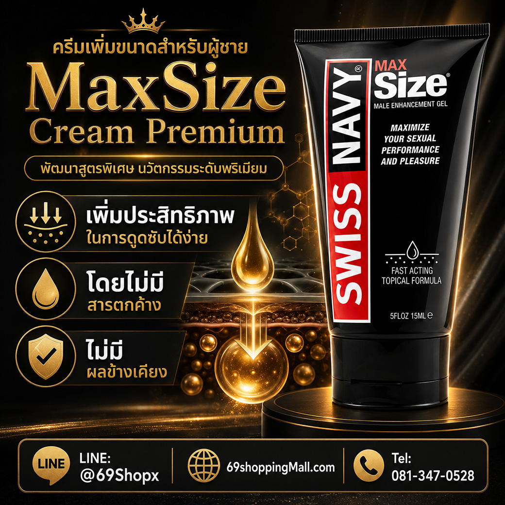 MaxSize Cream Premium เพิ่มประสิทธิภาพในการดูดซึมได้ง่าย ไม่มีสารตกค้าง และไม่มีผลข้างเคียง
